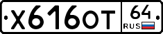Х616ОТ64 - 