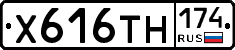 Х616ТН174 - 