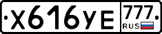 Х616УЕ777 - 