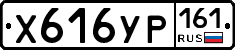 Х616УР161 - 