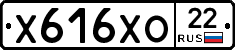 Х616ХО22 - 