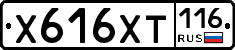 Х616ХТ116 - 