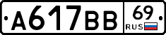 А617ВВ69 - 