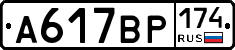 А617ВР174 - 