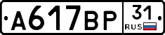 А617ВР31 - 