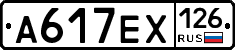 А617ЕХ126 - 