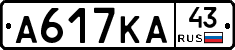 А617КА43 - 