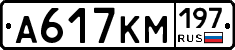 А617КМ197 - 