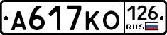 А617КО126 - 