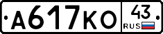 А617КО43 - 