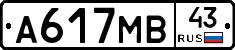 А617МВ43 - 