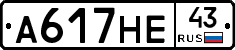 А617НЕ43 - 