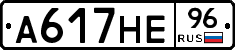 А617НЕ96 - 