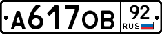 А617ОВ92 - 