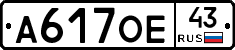 А617ОЕ43 - 