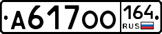 А617ОО164 - 