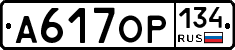А617ОР134 - 