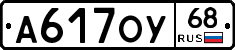 А617ОУ68 - 