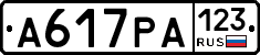 А617РА123 - 