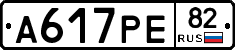 А617РЕ82 - 
