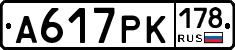А617РК178 - 