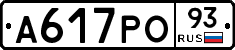 А617РО93 - 