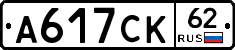 А617СК62 - 