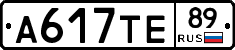 А617ТЕ89 - 