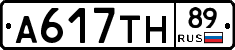 А617ТН89 - 