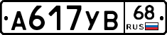 А617УВ68 - 