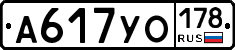 А617УО178 - 