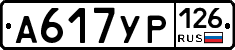 А617УР126 - 