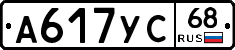 А617УС68 - 