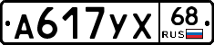 А617УХ68 - 
