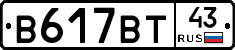 В617ВТ43 - 