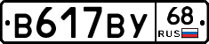 В617ВУ68 - 