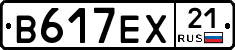 В617ЕХ21 - 