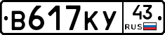 В617КУ43 - 