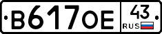 В617ОЕ43 - 