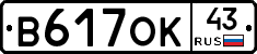 В617ОК43 - 
