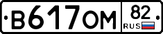 В617ОМ82 - 