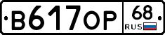 В617ОР68 - 
