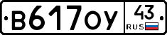 В617ОУ43 - 