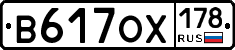 В617ОХ178 - 