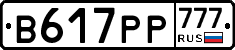 В617РР777 - 