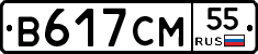 В617СМ55 - 