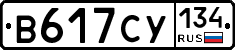 В617СУ134 - 