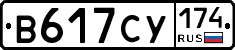 В617СУ174 - 