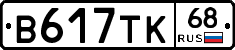 В617ТК68 - 