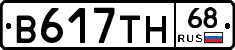 В617ТН68 - 